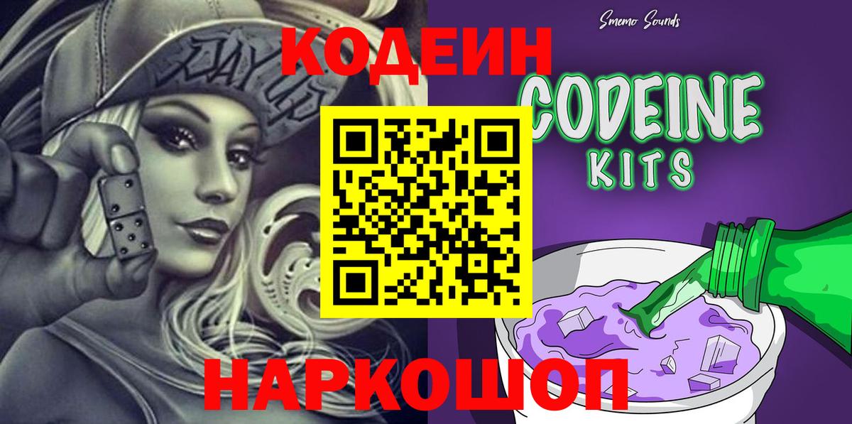 Кодеин Purple Drank Видное